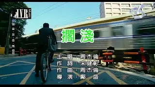 Jay Chou - 搁浅 (Stranded)