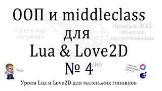 Уроки ООП на Lua и Love2D #4 - проверка collision с массой объектов