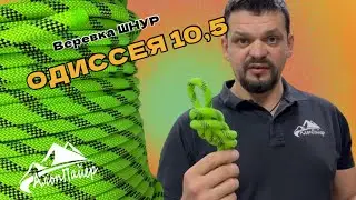 Веревка ОДИССЕЯ 10,5