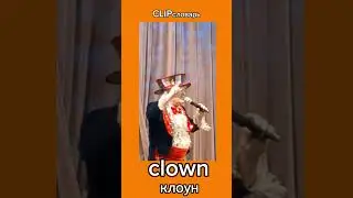 Английские слова на каждый день | CLIPсловарь