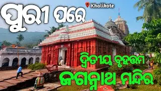 Odisha's 2nd Largest Jagannath Temple Khalikote Ganjam || ଖଲ୍ଲିକୋଟ ଜଗନ୍ନାଥ ମନ୍ଦିର #jagannathtemple