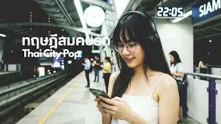 ทฤษฎีสมคบรัก Thai City Pop - YABOOYABEE (GIRLS) (Official Music Audio)
