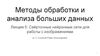 МИЭТ | Лекция 5 | Свёрточные нейронные сети для работы с изображениями