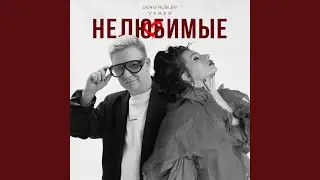 Нелюбимые