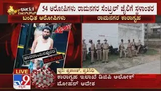 Padarayanapura 54 Accused Shifted To Ramanagara Jail & Prisoners Shifted At Parappana Agrahara