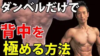 自宅トレーニング　ダンベルだけで背中を極める方法　ダンベルだけでどこまで出来るのか？逆三角形を作るベントオーバーロウ　ワンハンドロウ　デッドリフト　筋肉