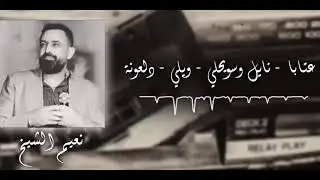 نعيم الشيخ عتابا + دبكة❤️