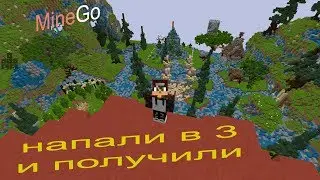 MINEGO PVP(нападают в 3)