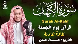 سورة الكهف كاملة تلاوة هادئة تريح القلب وتشرح الصدر - القارئ علاء عقل Sourate al kahf Full
