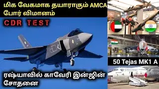 AMCA Fighter Jet CDR Test | ரஷ்யாவில் காவேரி என்ஜின் சோதனை வெற்றி | Tamil Defence Update