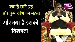 क्या है शनि ग्रह और कुंभ राशि का महत्व और विशेषताएं | Shailendra Pandey| Astro Tak