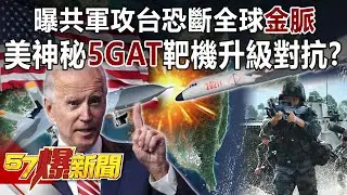 曝共軍攻台恐斷全球「金脈」！ 美神秘「5GAT」靶機升級對抗！？-施孝瑋 徐俊相《57爆新聞》精選篇 網路獨播版-1900-3