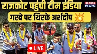 LIVE: Rajkot पहुंची Team India | गरबे पर थिरके Arshdeep Singh | Rohit Sharma | Virat Khli | Gambhir