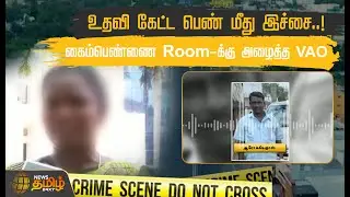 உதவி கேட்ட பெண் மீது இச்சை..! கைம்பெண்ணை Room-க்கு அழைத்த VAO | Sexual Harassment | NewsTamil24x7