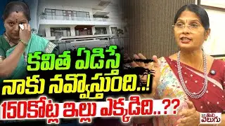 కవిత ఏడిస్తే నాకు నవ్వొస్తుంది! 150కోట్ల ఇల్లు !? | Kalva Sujatha Funny Comments On Kavitha tears