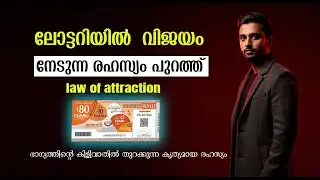 ലോട്ടറിയിൽ വിജയം ഉറപ്പാക്കുന്ന സൂത്രവാക്യം ഇതാ   How to Manifest Lottery | Law of attraction