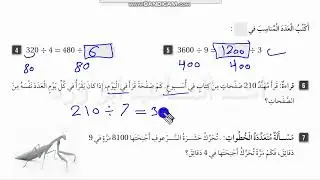 القسمة على مضاعفات 1000 100 10 رابع صفحة 31 كتاب التمارين فصل اول ابو ورد المساعيد كولينز