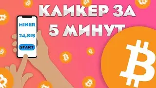 КЛИКЕР ЗА 5 МИНУТ / КАК СДЕЛАТЬ КЛИКЕР НА UNITY / ИГРА БИТКОИН МАЙНЕР