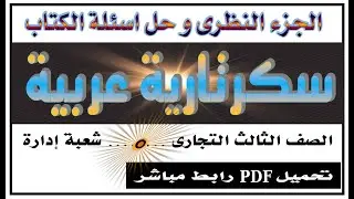 نظرى سكرتارية عربية الصف الثالث رضا الخيال