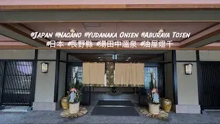 #Japan #Nagano #Yudanaka Onsen #Aburaya Tosen #日本 #長野縣 #湯田中溫泉 #油屋燈千