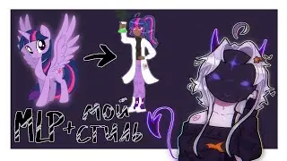 ХУМАНИЗАЦИЯ MLP В МОЁМ СТИЛЕ★➪my little pony #арт #mylittlepony 