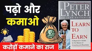 पढ़ो और कमाओ I Learn to Earn by Peter Lynch Book Summary I Audiobook in Hindi