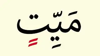 Lesson 11: Tanvın- Double Kasra - Learning the Holy Quran - (Copyright Not Found)