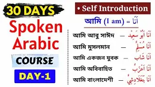 30-Day Spoken Arabic Course. Day-1 || ৩০ দিনে আরবিতে কথা বলা শিখুন। ১ম দিন। স্পোকেন আরাবিক কোর্স