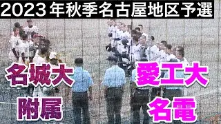 【愛工大名電vs名城大付】2023年秋季大会名古屋地区予選始まる。【高校野球】
