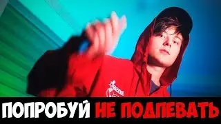 Попробуй не подпевать