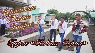 Ваня Лабач.Гурт «Подих Серця»! Чернятин, гойра...