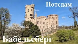 Парк Бабельсберг. Потсдам. Німеччина