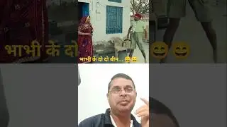भाभी के दो दो बीन... 😄😄 #comedy #funny #shorts #viral