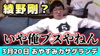 【3月20日】カサグランデTV生配信!!