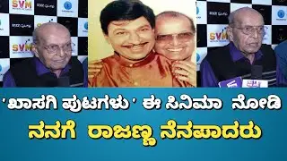 'ಖಾಸಗಿ ಪುಟಗಳು' ಈ ಸಿನಿಮಾ  ನೋಡಿ ನನಗೆ  ರಾಜಣ್ಣ ನೆನಪಾದರು | Vishwa, Leonilla Shwetha Dsouza| ಸಂತೋಷ್ |