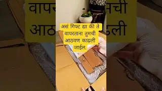 असं गिफ्ट द्या की तुमची आठवण काढली जाईल😊 #online #shopping #yt #gift #shorts #short #minivlog