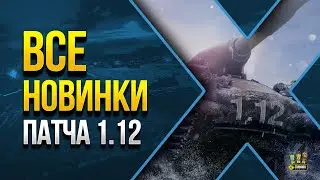 WoT Полный Список Изменений Патча 1.12