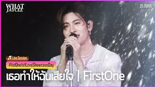 [FIRSTONE] 250506 เธอทำให้ฉันเสียใจ | #1stOne1stLoveShowcaseDay #firstone