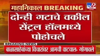 Shivsena 16 MLA Disqualification | घडामोडींना वेग, दोन्ही गटाचे वकील सेंट्रल हॉलमध्ये पोहोचले