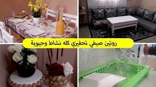 روتين صيفي فيه الحيوية والنشاط مانرتاحش حتى نشوف داري مقية ومنظمة