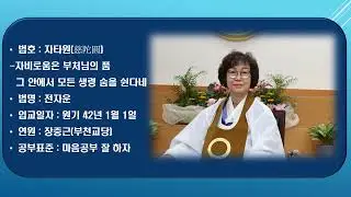 원기 109년 원불교 부천교당 승급법호인 약력과 공부표준