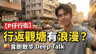 【P仔行街】黃昏漫遊觀塘！食飽散步消化下 🌇 | 工廈區都有浪漫時刻？🚶‍♂️ | 飯後 Deep Talk