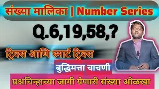 संख्या मालिका |Number Series |बुद्धिमत्ता ट्रिक्स | Reasoning Trics #reasoning 