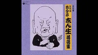 マイ ムービー古今亭志ん生　井戸の茶碗