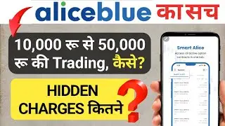 Alice blue brokerage charges, Alice blue app review 2025 | Alice blue trading app kaise use kare?