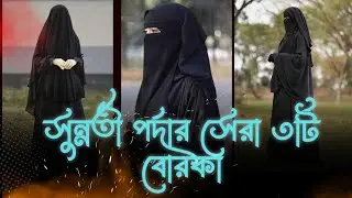 🌸✨এই ইদে আপনার পর্দাকে আরও মোহনীয় ও মর্যাদাপূর্ণ করবে আছিয়া বোরকা, মানজিয়া বোরকার ও মুত্তাকী বোরকা 💫