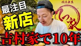 大行列70人！吉村家で10年修行した大将が独立！開店初日に突撃してきた！【てつ家】