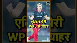 WPL 2026 से बाहर हुई Ellyse Perry, Annabel Sutherland | SportsNext | #shorts