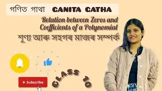 Relation between Zeros and Coefficients of a Polynomial শূণ্য আৰু সহগৰ মাজৰ সম্পৰ্ক| Class10 #maths 