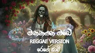 මතකයන් ඔබේ   😁Mathakayan Obe | Romantic Reggae Style @LankaMusicmovemet 